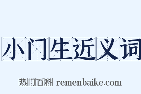 小门生近义词是什么意思的图片
